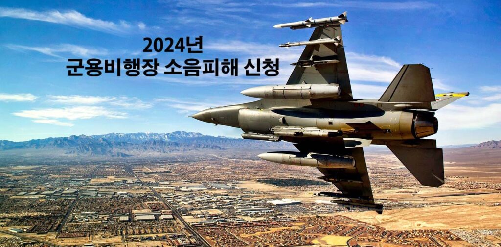 2024년 군용비행장 소음피해 신청