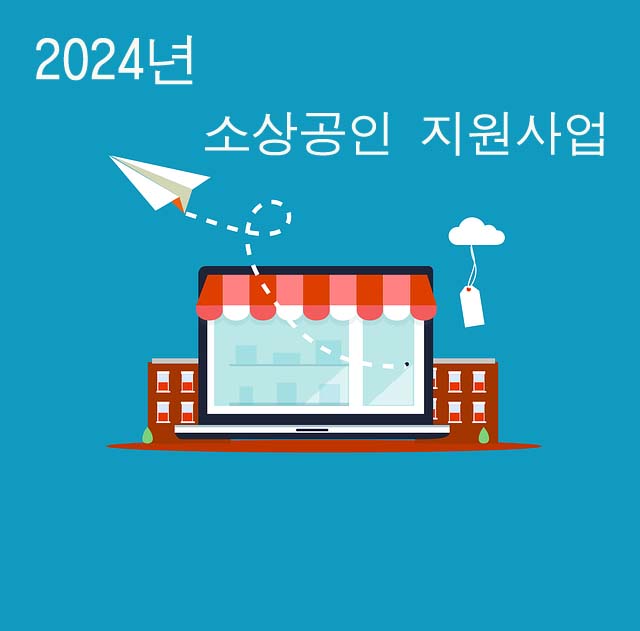 2024년 소상공인 지원사업