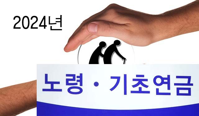 기초연금