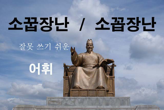 소꿉장난-소꼽장난