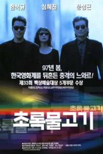 [그 시절 영화] 초록물고기 1