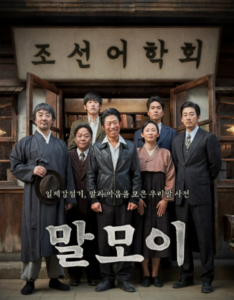 [그 시절 영화] 말모이 1