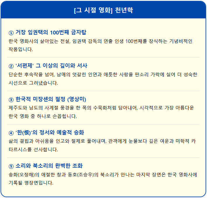 [그 시절 영화] 천년학 2