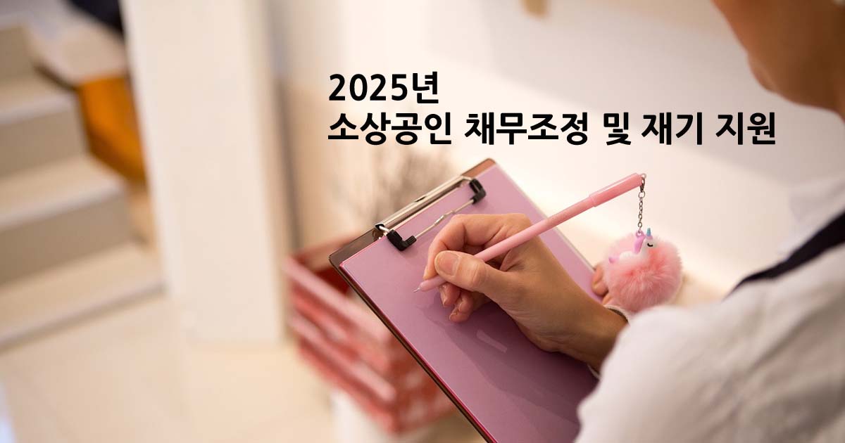 2025년 소상공인 채무조정 및 재기 지원