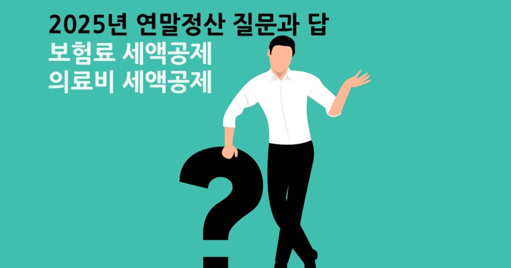 2025년 연말정산 보험료 세액공제 질문과 답