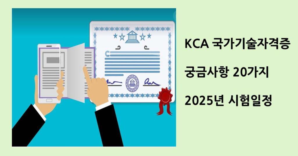 KCA 국가기술자격증 궁금사항 20가지 및 최신정보