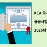 KCA 국가기술자격증 궁금사항 20가지 및 최신정보