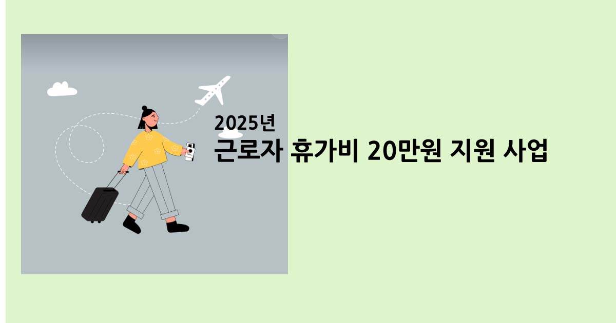 2025년 근로자휴가비 20만원 지원사업