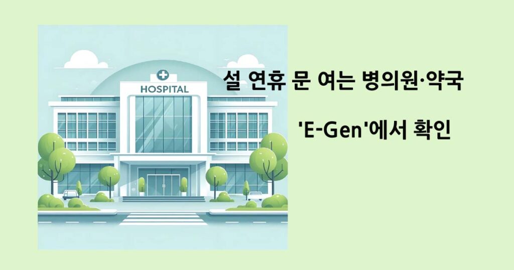 설 연휴 문 여는 병의원·약국 'e-gen'에서 확인