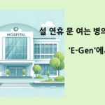 설 연휴 문 여는 병의원·약국 'e-gen'에서 확인