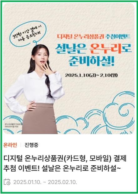 2025년 온누리페이 설치순서 및 이벤트 7 2025년 온누리페이 설치순서 및 이벤트 6