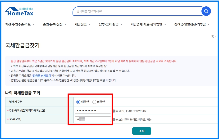 국세 미수령 환급금 확인 및 신청 방법 3 국세 미수령 환급금 확인 및 신청 방법 2