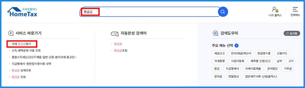 국세 미수령 환급금 확인 및 신청 방법 2 국세 미수령 환급금 확인 및 신청 방법 1