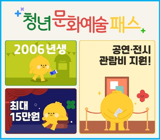 청년 문화예술패스 최대 15만 원 지원(2006년생) 2