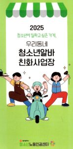 2025년 청소년알바 친화 사업장 및 사업장 선정 5 2025년 청소년알바 친화 사업장 및 사업장 선정 4