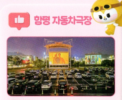 2025년 함평나비축제와 자동차극장 6 2025년 함평나비축제와 자동차극장 5