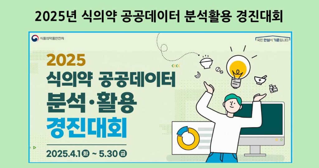 2025년 식의약 공공데이터 분석활용 경진대회
