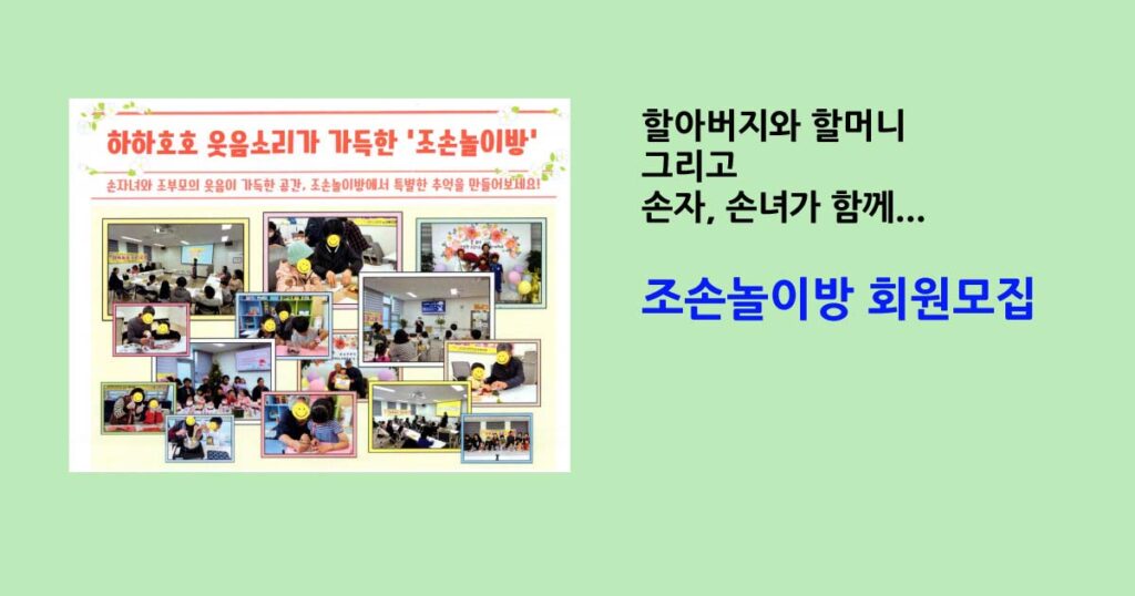 조손놀이방