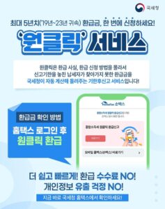 최대 5년치 환급금 국세청 원클릭 서비스 2