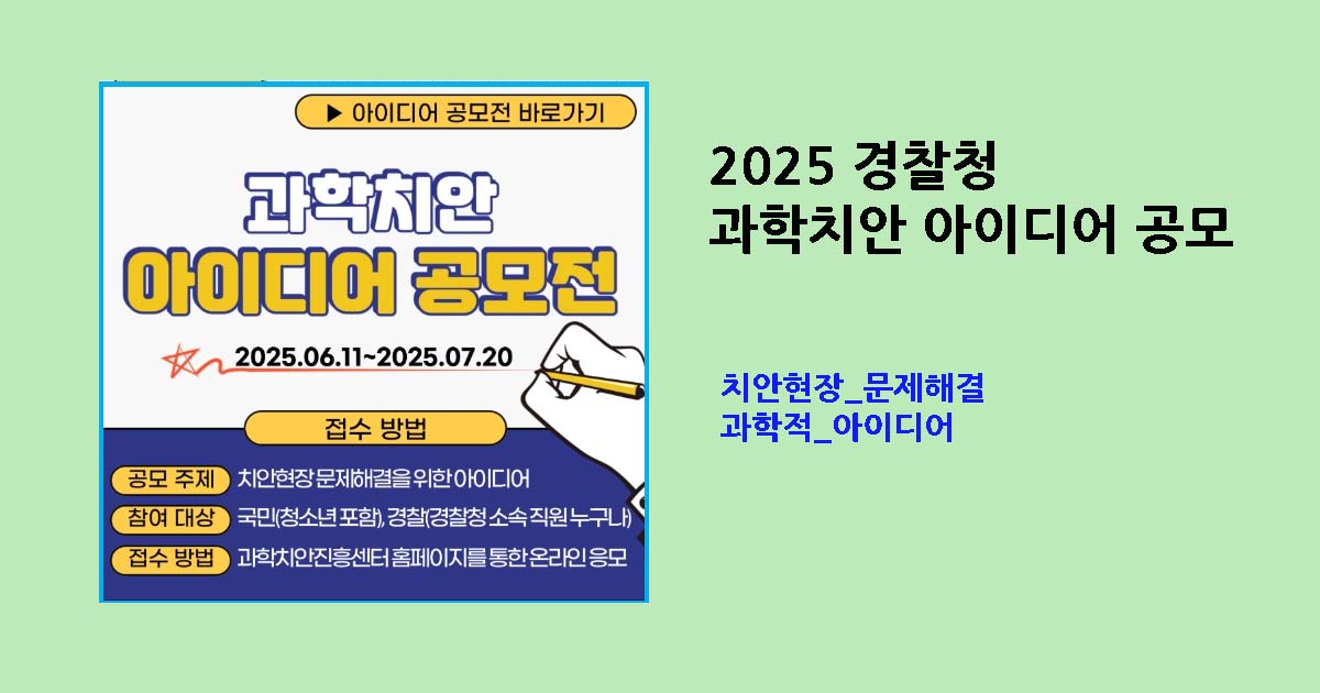 과학치안 아이디어 공모전