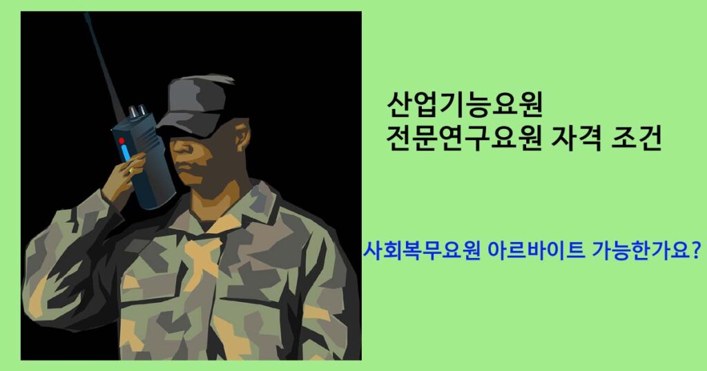 산업기능요원 및 전문연구요원