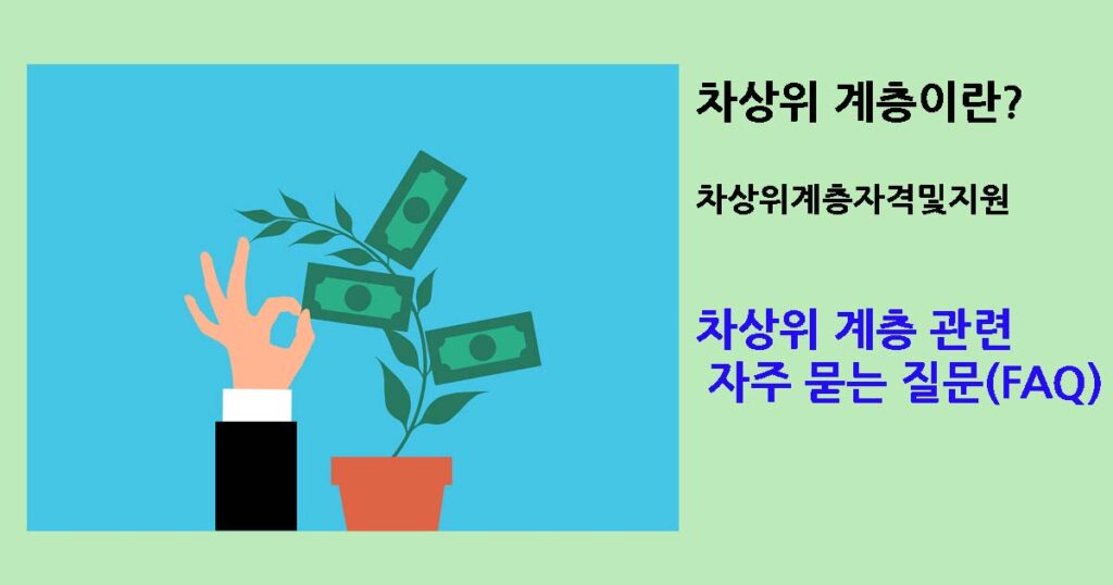 차상위계층이란