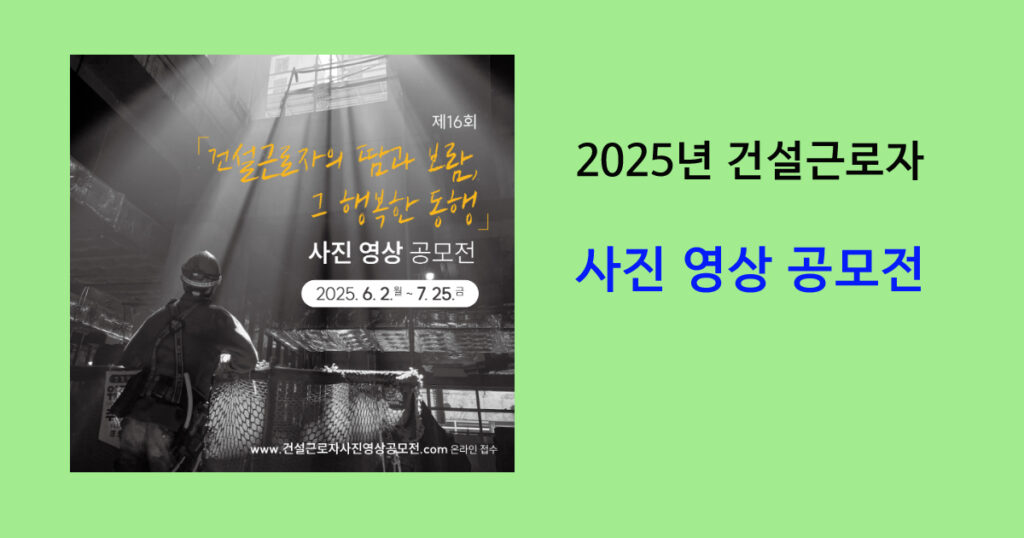 2025년 건설근로자 사진 영상 공모