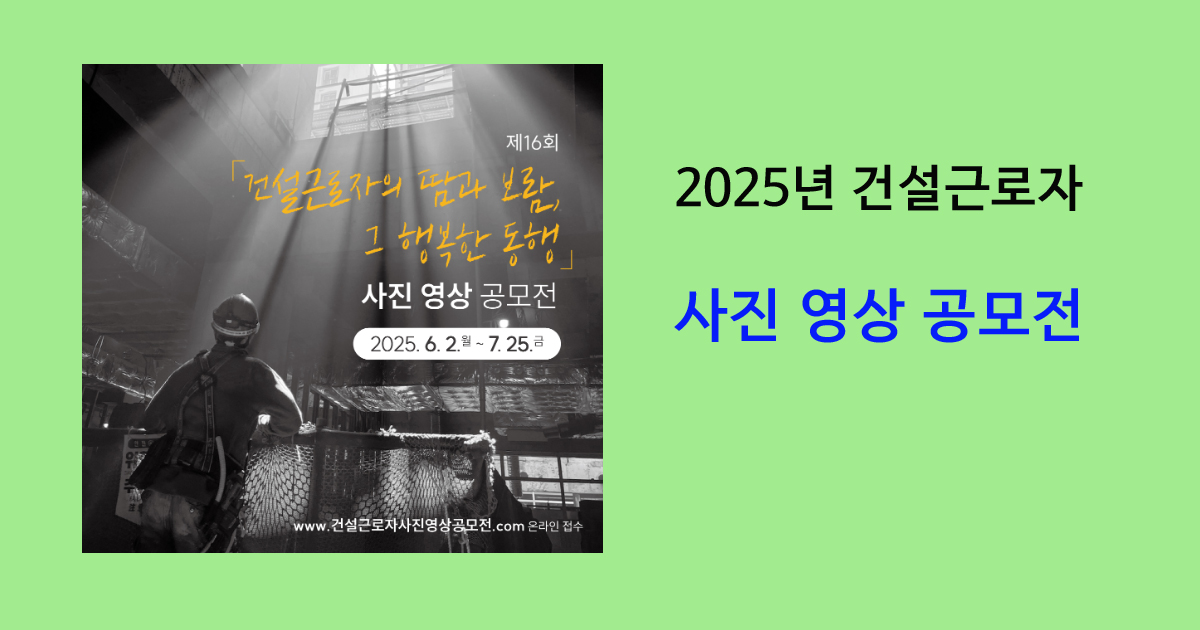 2025년 건설근로자 사진 영상 공모