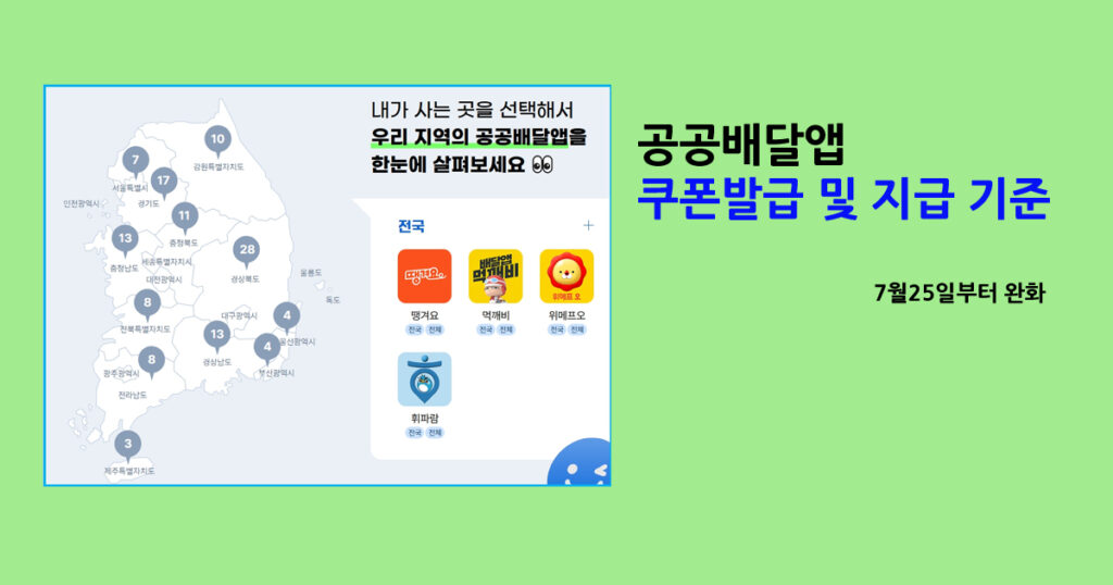 공공배달앱 쿠폰발급 및 지급 기준