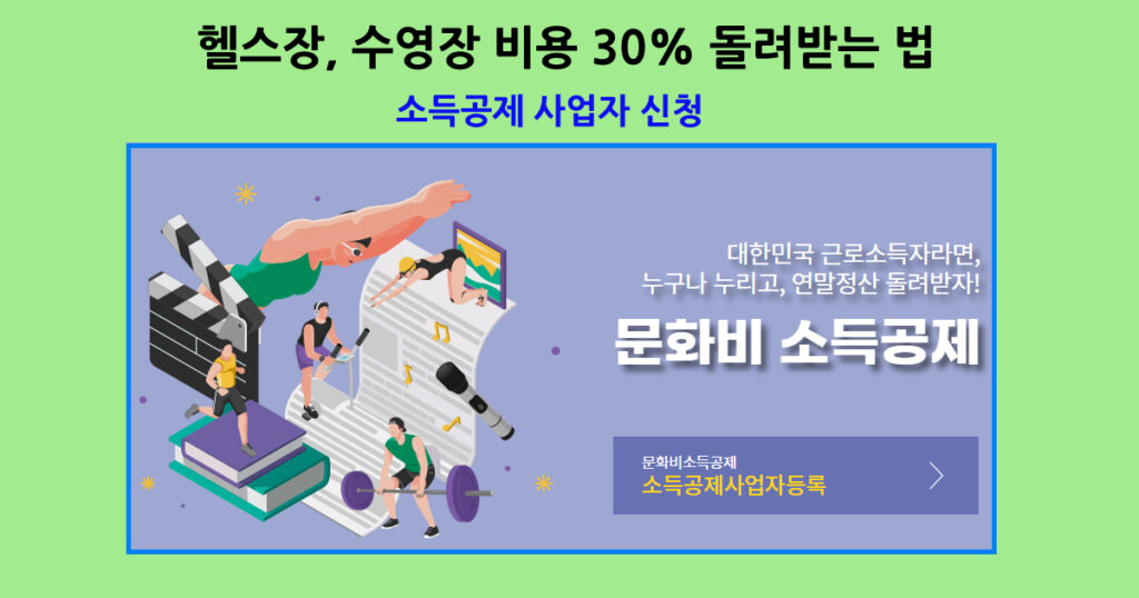 헬스장 수영장 비용 30% 공제