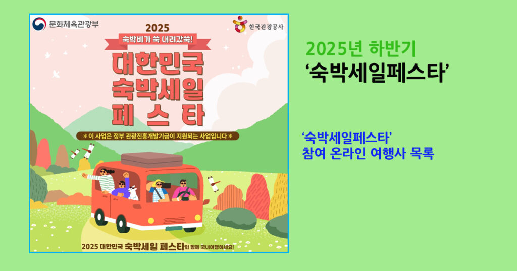2025년 숙박세일페스타