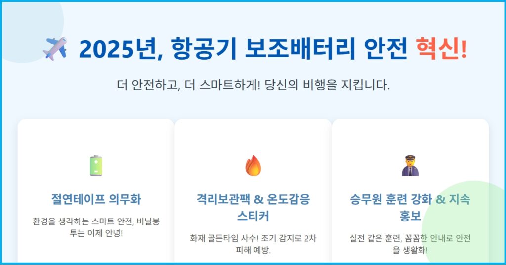 항공기 보조배터리 기내반입