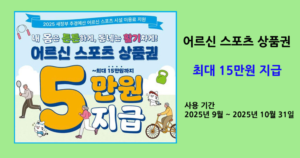 어르신 스포츠 상품권 최대 15만원 지급
