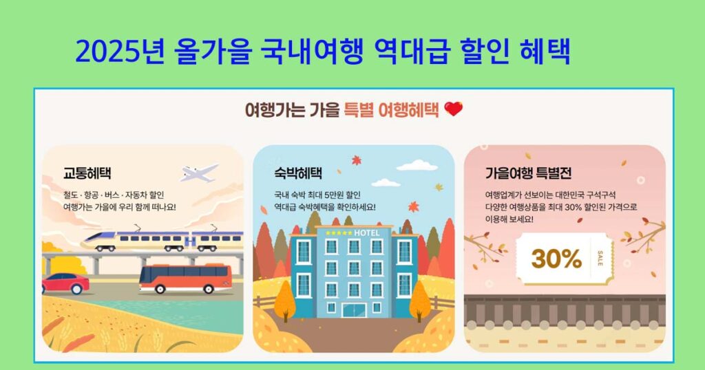 가을여행역대급할인