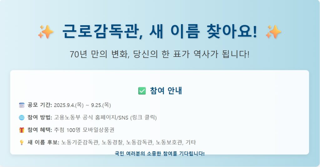 근로감독관 새이름 모바일 공모
