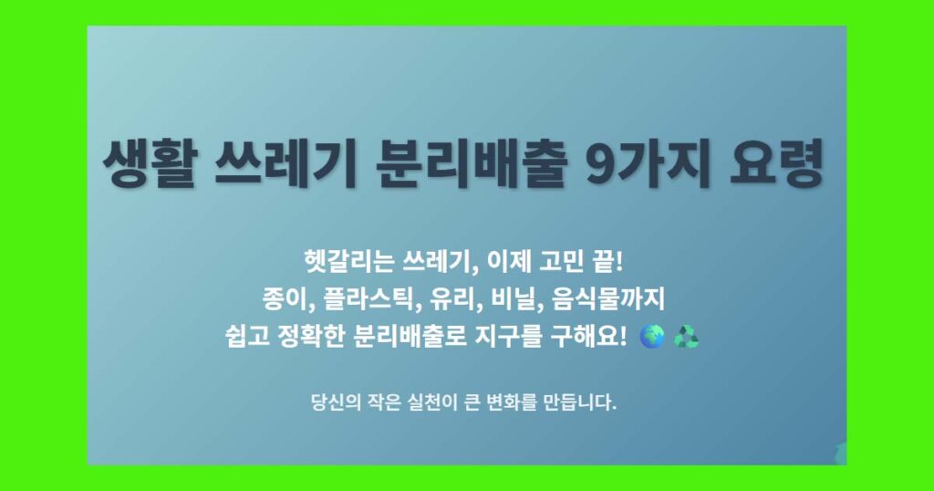 생활쓰레기 분리배출 요령