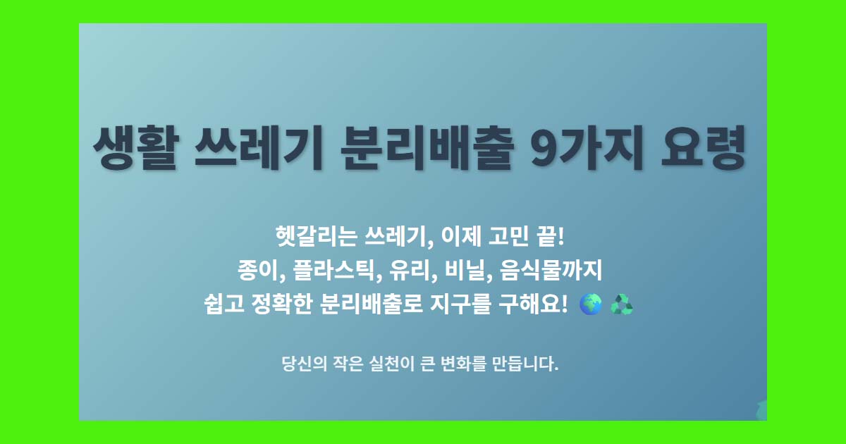 생활쓰레기 분리배출 요령