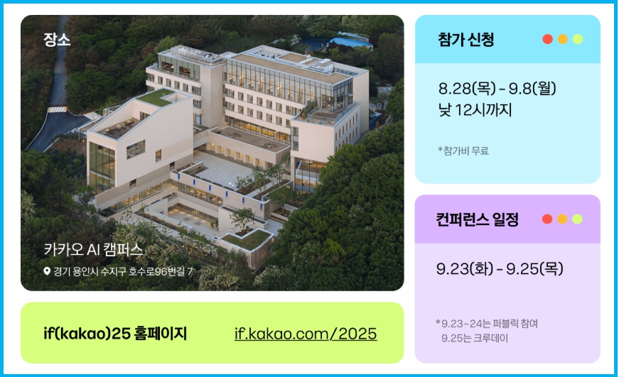 카카오톡 신메뉴 공개 if(kakao)25 컨퍼런스 신청 및 궁금사항 1