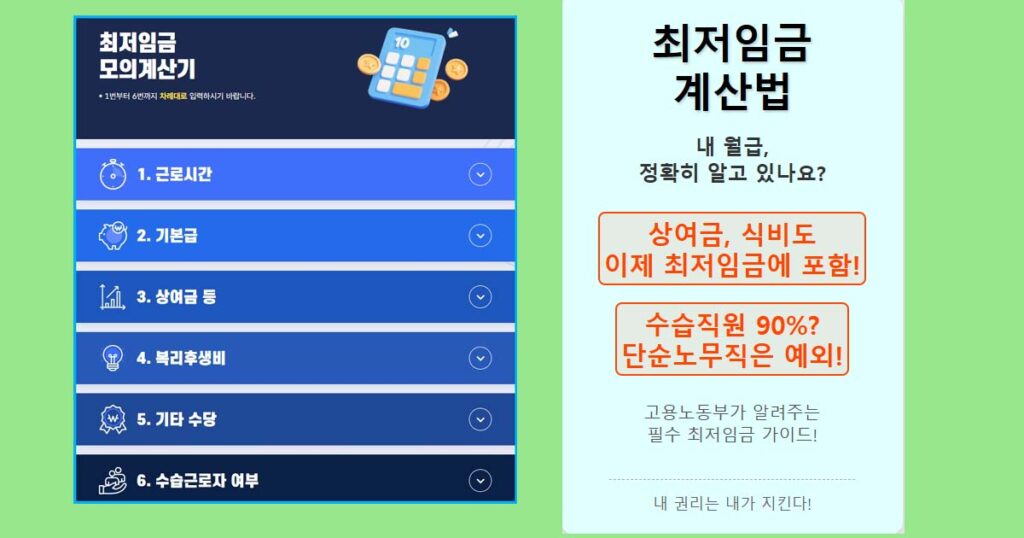 최저임금계산법