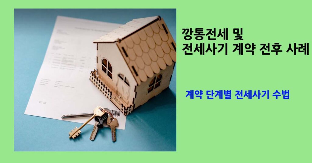 깡통전세및사기수법