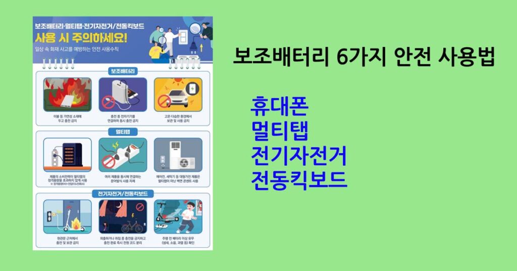 보조배터리안전수칙