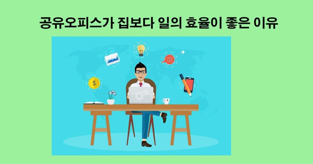 공유오피스의효율