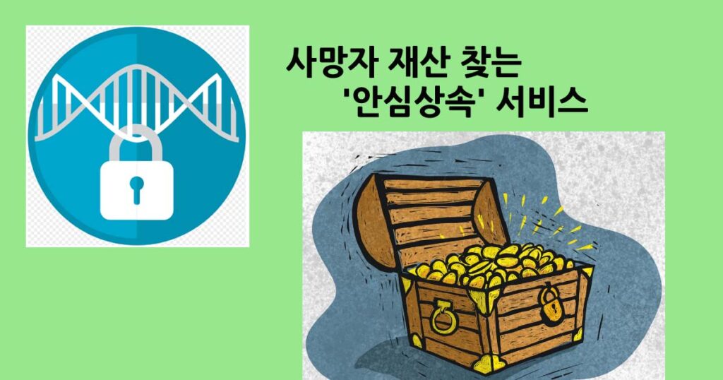 안심상속서비스