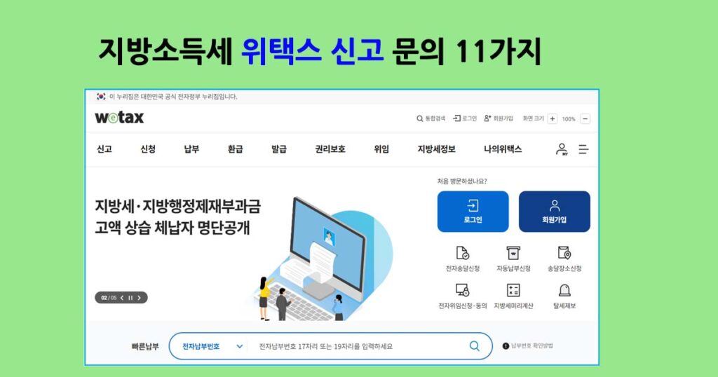 지방소득세위택스신고