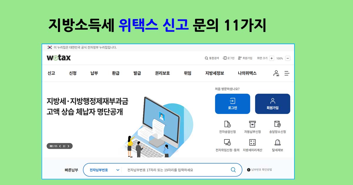 지방소득세위택스신고