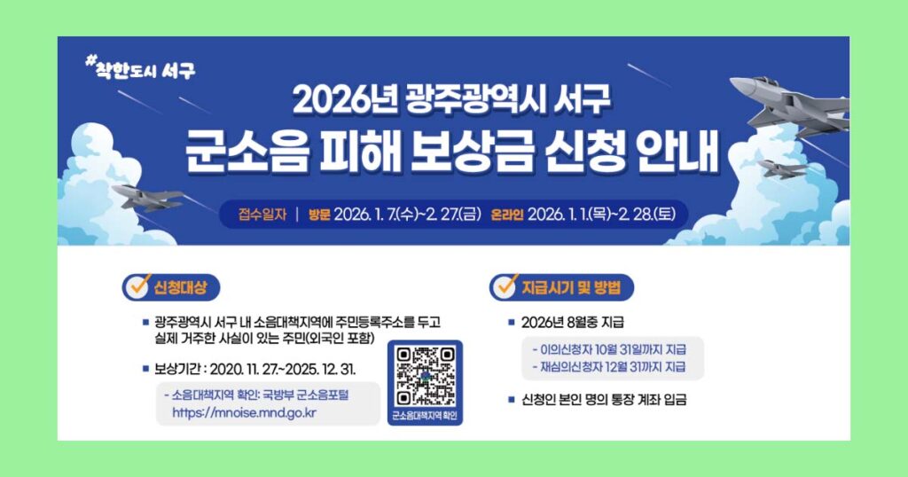 2026년군공항소음피해보상