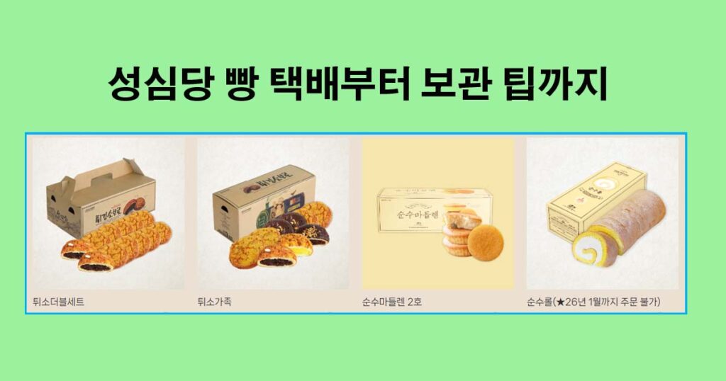 성심당택배및빵보관법