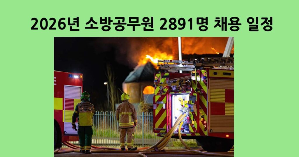 소방공무원채용일정