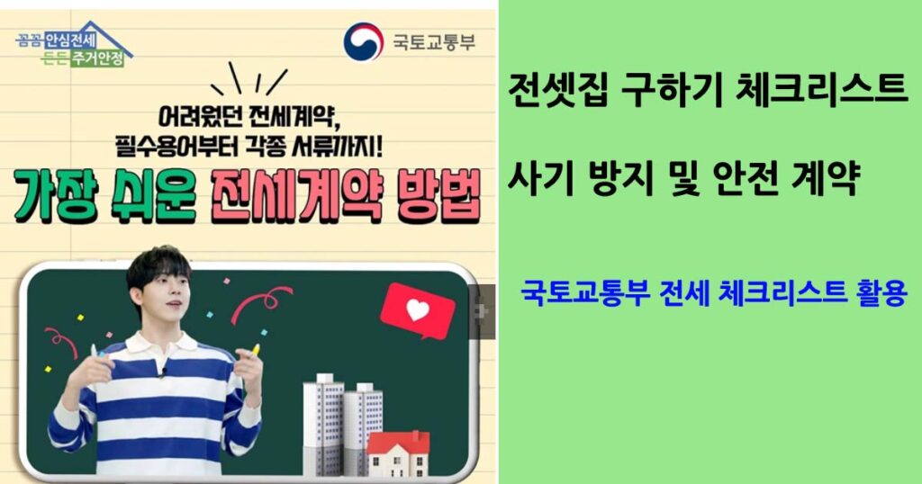 전셋집구하기체크리스트