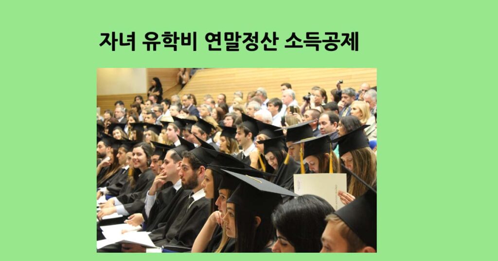 해외유학비연말정산